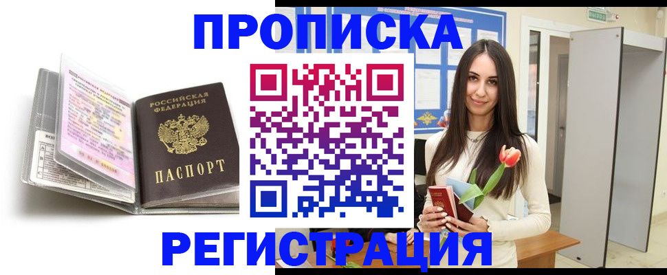 прописка штамп в Белоозёрском